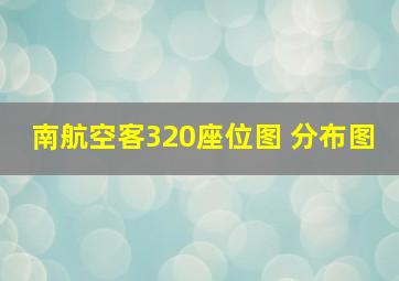 南航空客320座位图 分布图